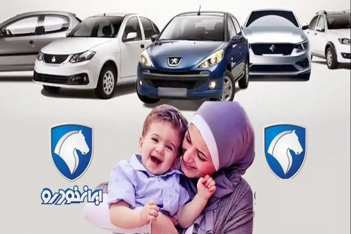 اطلاعیه مهم از نتایج قرعه کشی ایران خودرو | ثبتنام کنندگان قرعه کشی ایران خودرو طرح مادران بخوانند
